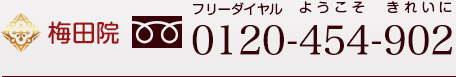 梅田院 0120-454-902