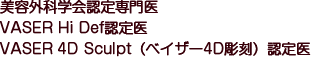 美容外科学会認定専門医