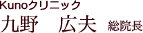 九野広夫