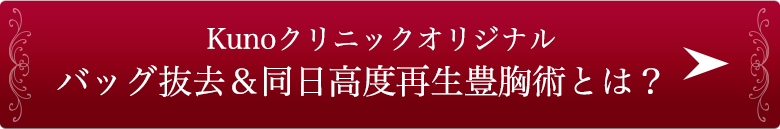 シリコンバック抜去&同日高度再生豊胸術とは？