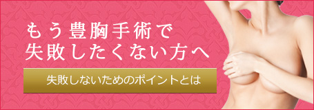 もう豊胸手術で失敗したくない方へ