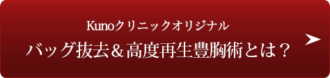 バッグ抜去＆高度再生豊胸術とは？