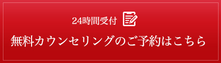 無料カウンセリングのご予約