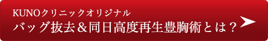 バッグ抜去&同日高度再生豊胸術とは