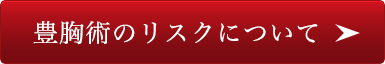 豊胸術のリスクについて