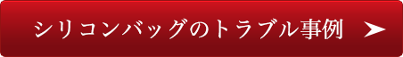 シリコンバッグのトラブル事例 