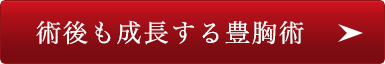 術後も成長する豊胸術