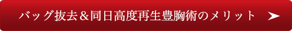 バッグ抜去＆同日高度再生豊胸術のメリット