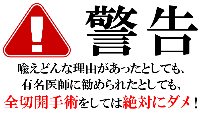 警告！全切開手術は絶対にダメ！