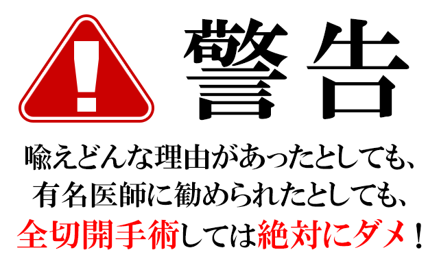 警告！安易に切開や移植をしてはいけない！