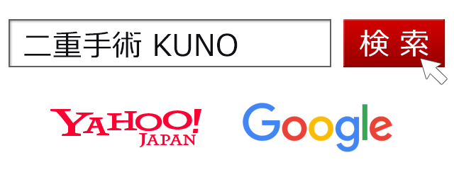 眼瞼下垂 KUNOで検索
