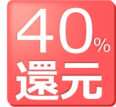 40%還元