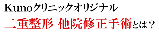 他院修正手術とは？