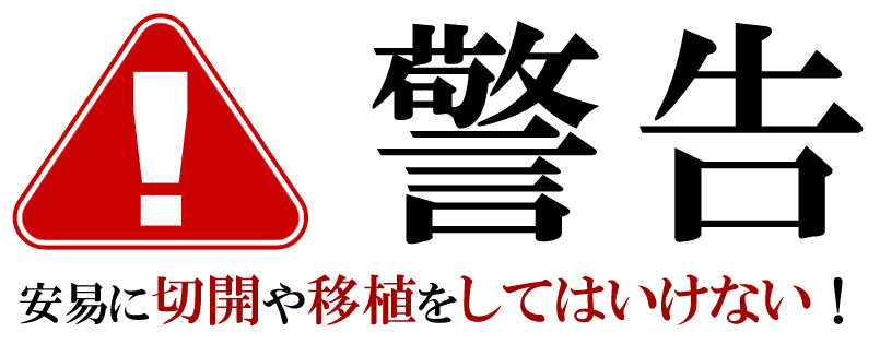 警告！安易に切開や移植をしてはいけない！