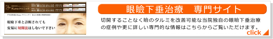 眼瞼下垂治療　専門サイト