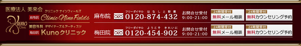 目の美容整形なら東京麻布・大阪梅田の美容外科Kunoクリニック