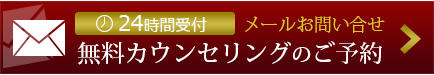 無料メール相談