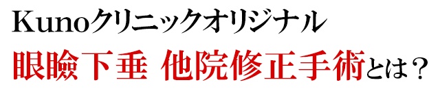 他院修正手術とは？