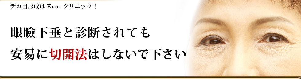 眼瞼下垂治療