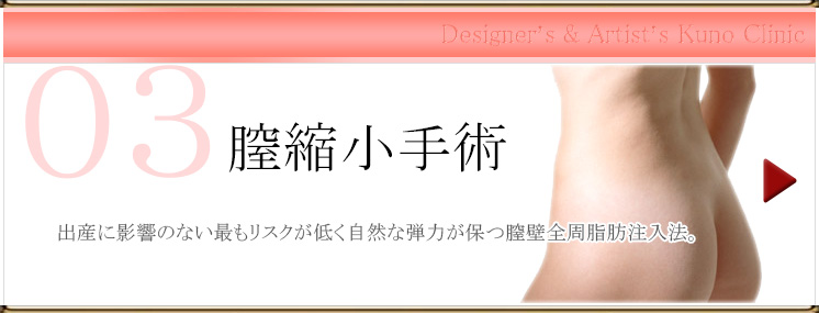膣縮小手術