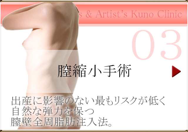 膣縮小手術