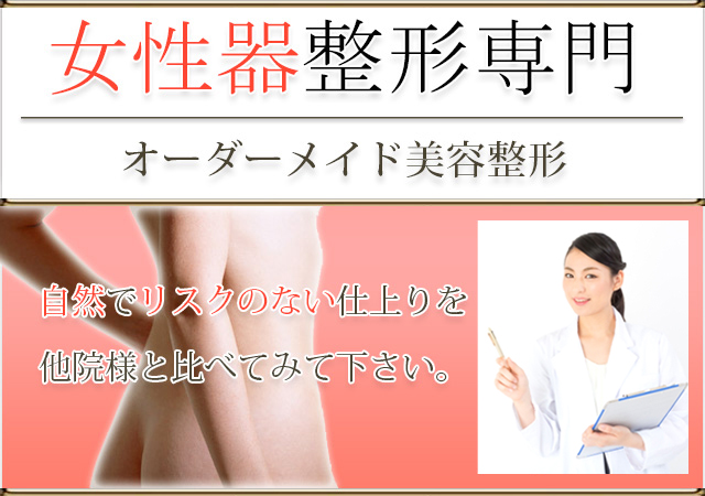 女性器整形専門