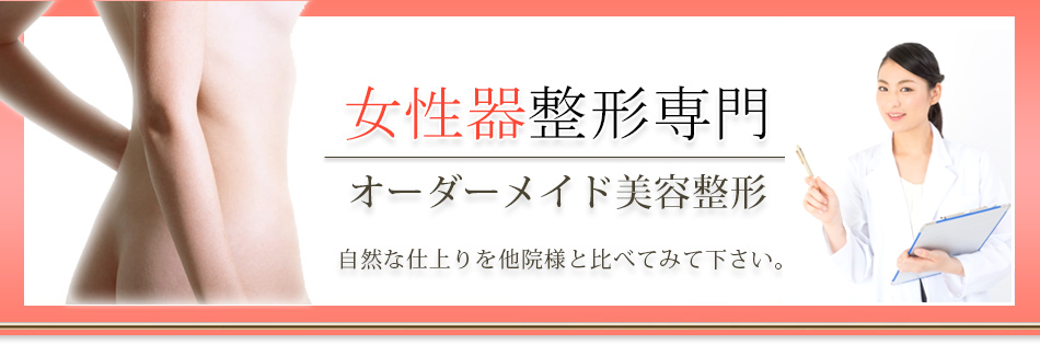 女性器整形専門