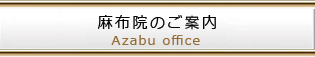 麻布院のご紹介