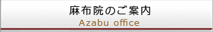 麻布院のご案内