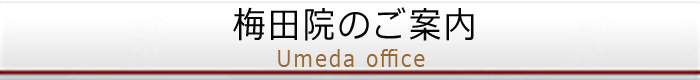 梅田院のご案内