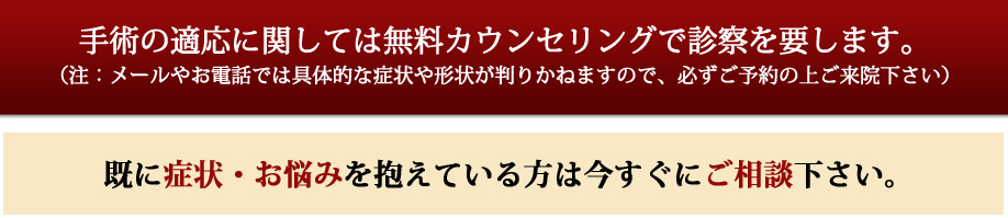 手術の適応に関しては無料カウンセリングで診察を要します。