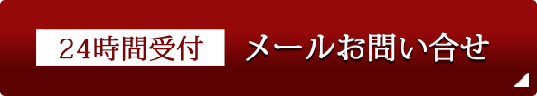 メールお問い合わせ