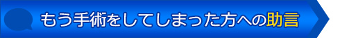 もう手術をしてしまった方への助言