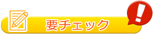 要注意