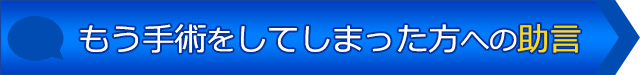 もう手術をしてしまった方への助言