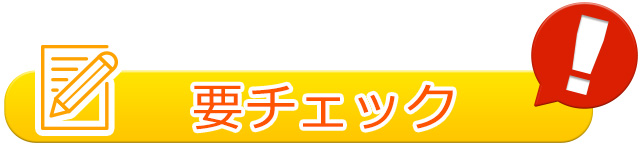 要チェック