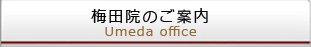 梅田院のご案内