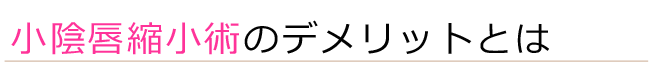 小陰唇縮小術のデメリット