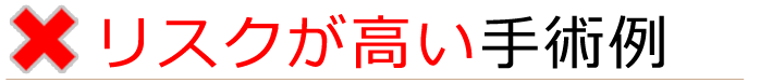 リスクが高い手術例