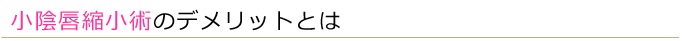 小陰唇縮小術のデメリットとは