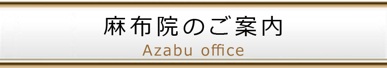 麻布院のご紹介