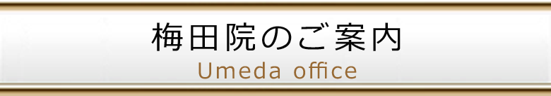 梅田院のご紹介