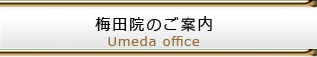 梅田院のご紹介