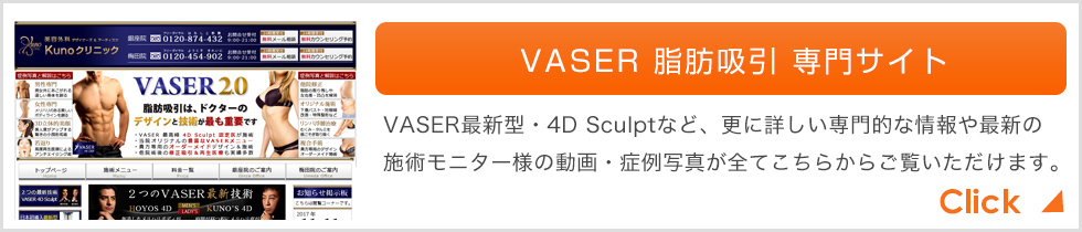 VASER 脂肪吸引 専門サイト