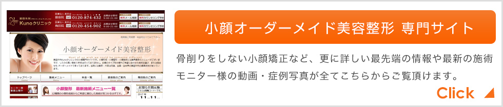 小顔オーダーメイド美容整形専門サイト