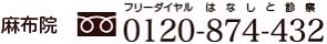 麻布院：0120-874-432