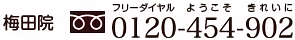 梅田院：0120-454-902