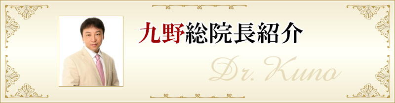 九野総院長紹介