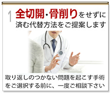 全切開・骨削りをせずに済む代替方法をご提案します