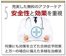 充実した無料のアフターケア 安全性と効果を重視